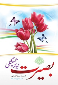 بصیرت نیاز همیشگی